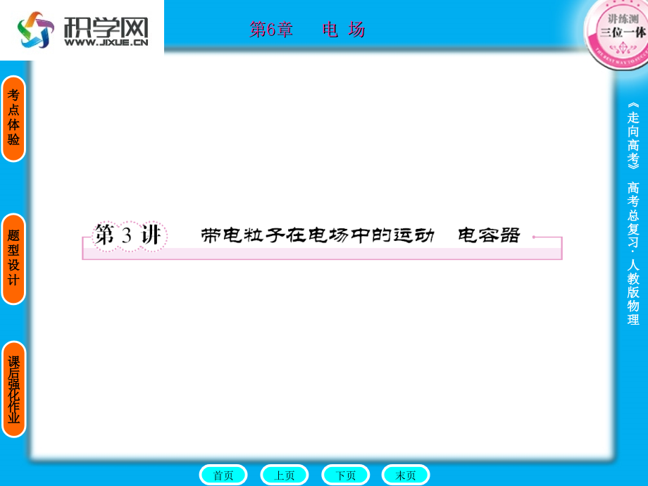 温故自查1电容器两个彼此又互相的导体可构成一个电容器教学课件_第1页