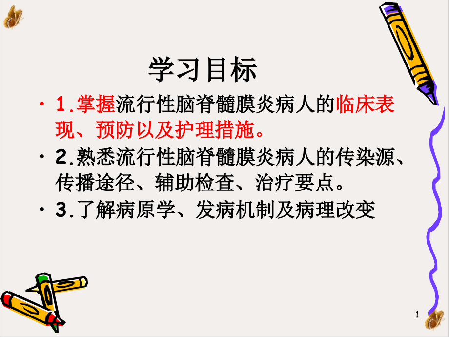 流行性脑脊髓膜炎病人的护理课件_第1页