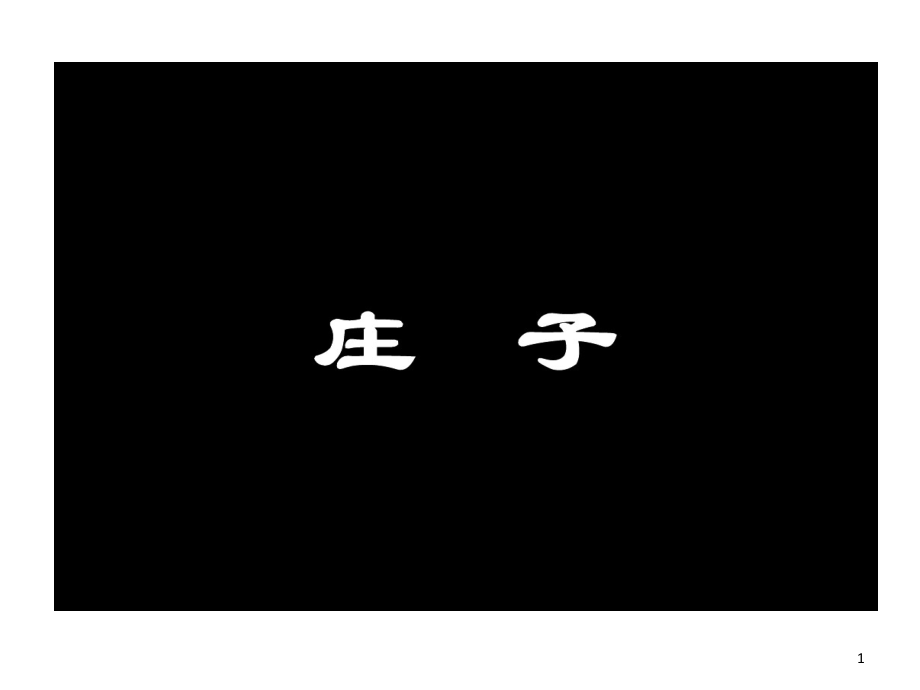 道家庄子人生哲学现实意义课件_第1页