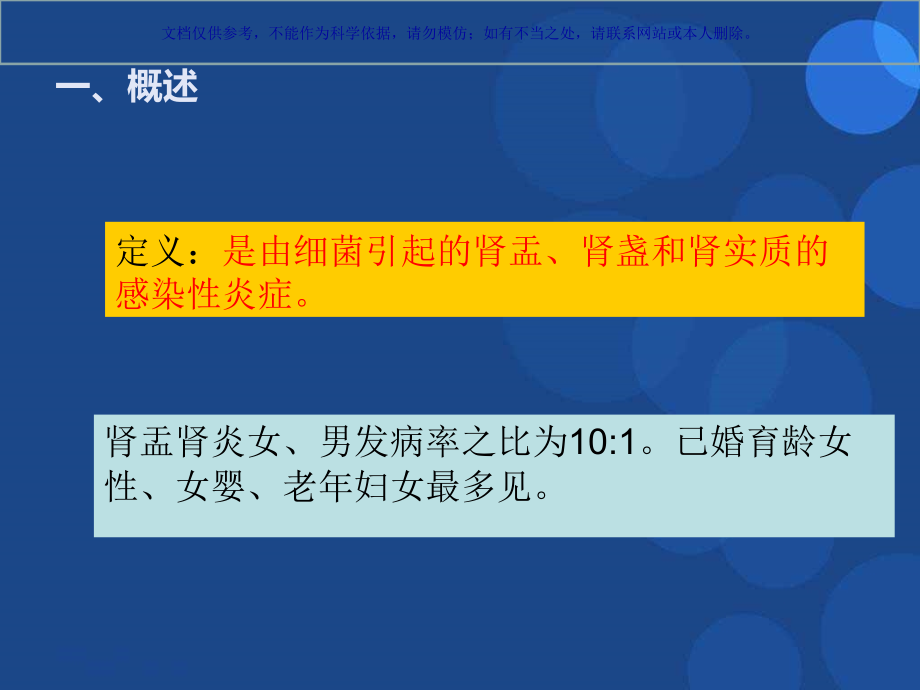 肾盂肾炎病人的医疗护理ppt课件_第1页