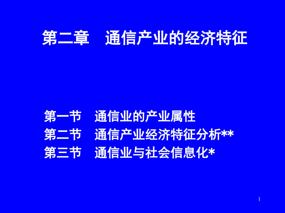 通信产业的经济特征课件_第1页