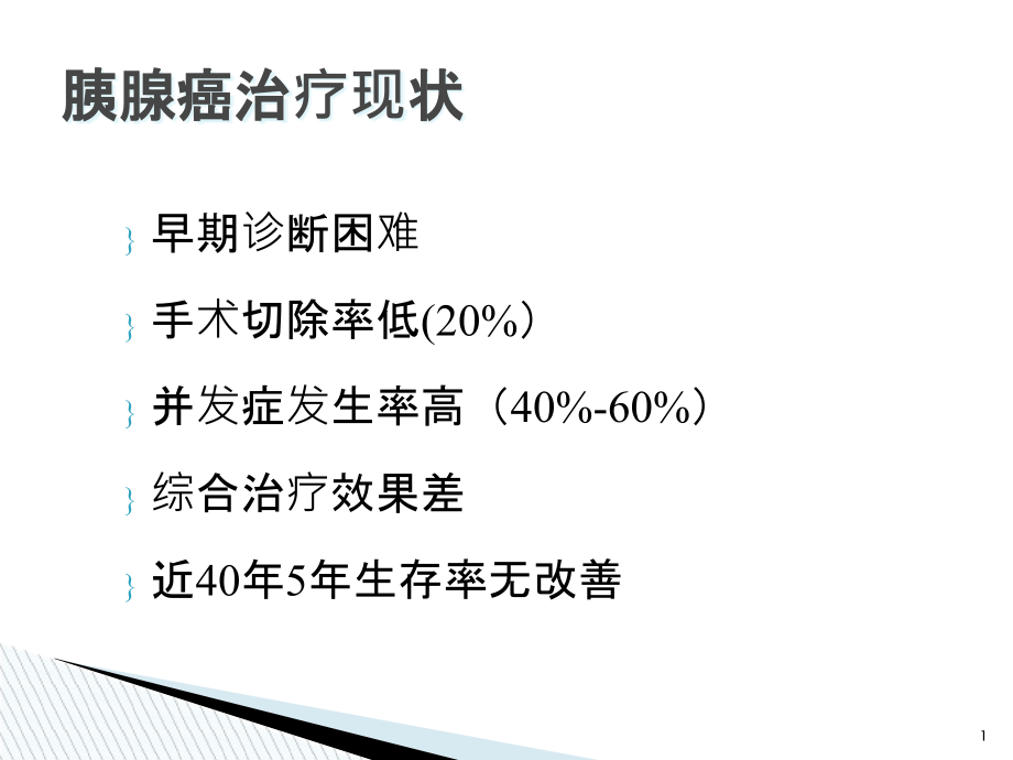 胰腺癌外科治疗的困惑和思考ppt课件_第1页