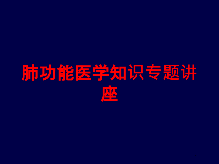 肺功能医学知识专题讲座培训ppt课件_第1页