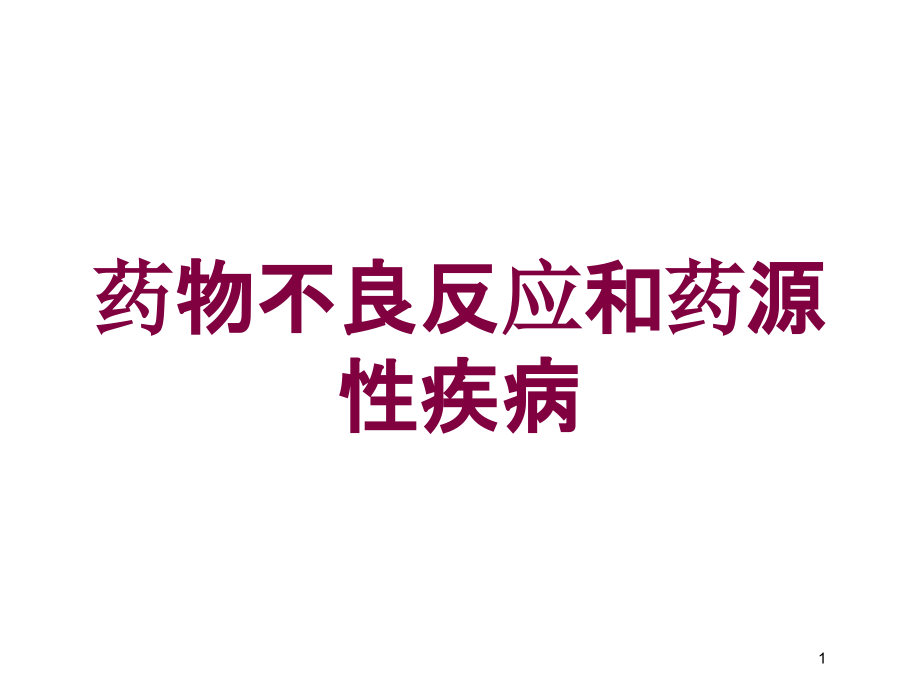 药物不良反应和药源性疾病培训ppt课件_第1页