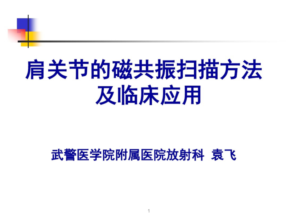 肩关节的磁共振扫描方法及临床应用课件_第1页