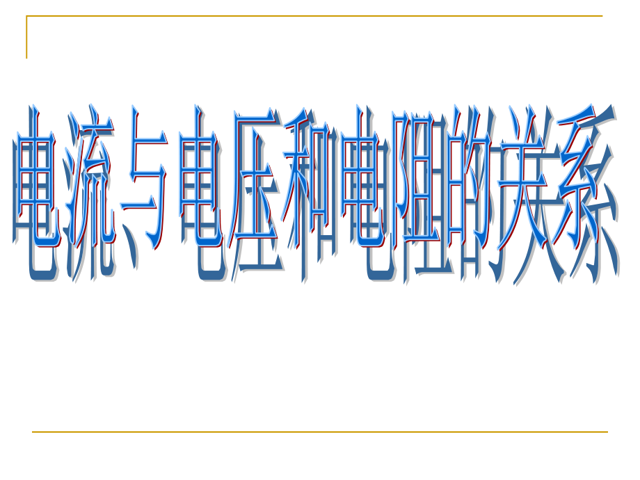 电流电压和电阻的关系课件_第1页