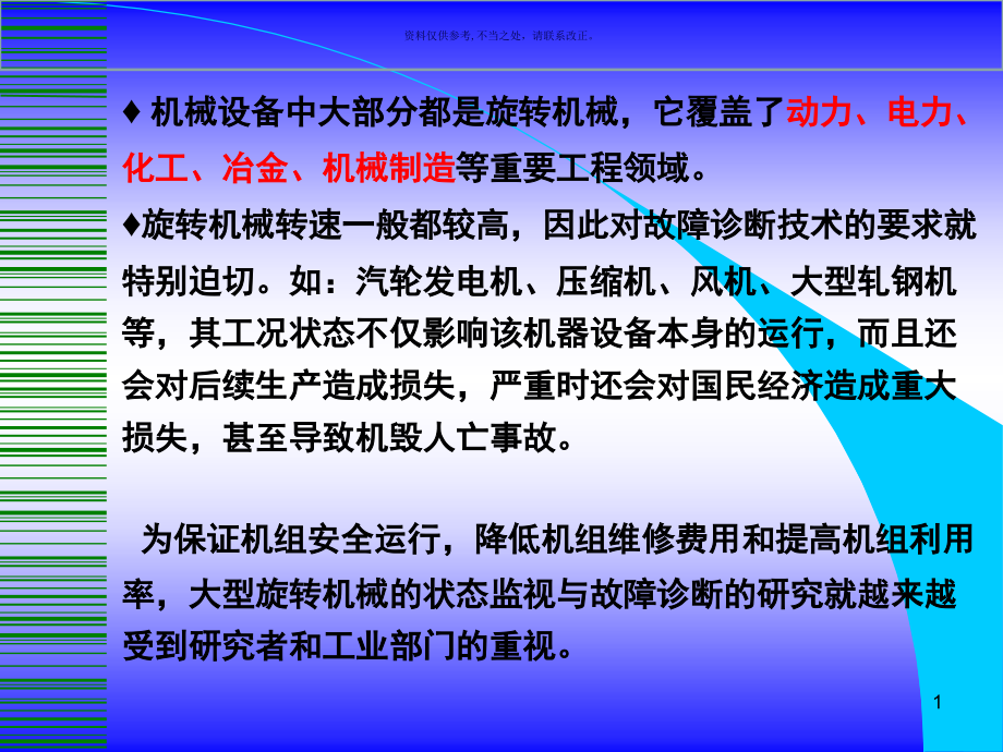 转子系统状态监测与故障诊断技术课件_第1页