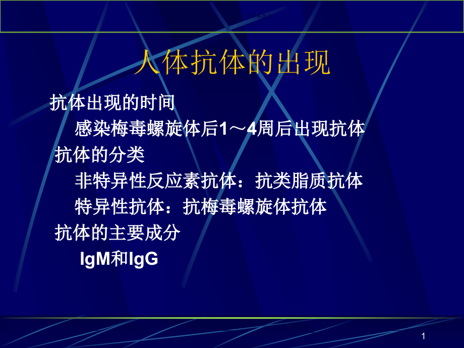 论梅毒血清学试验的临床价值课件_第1页