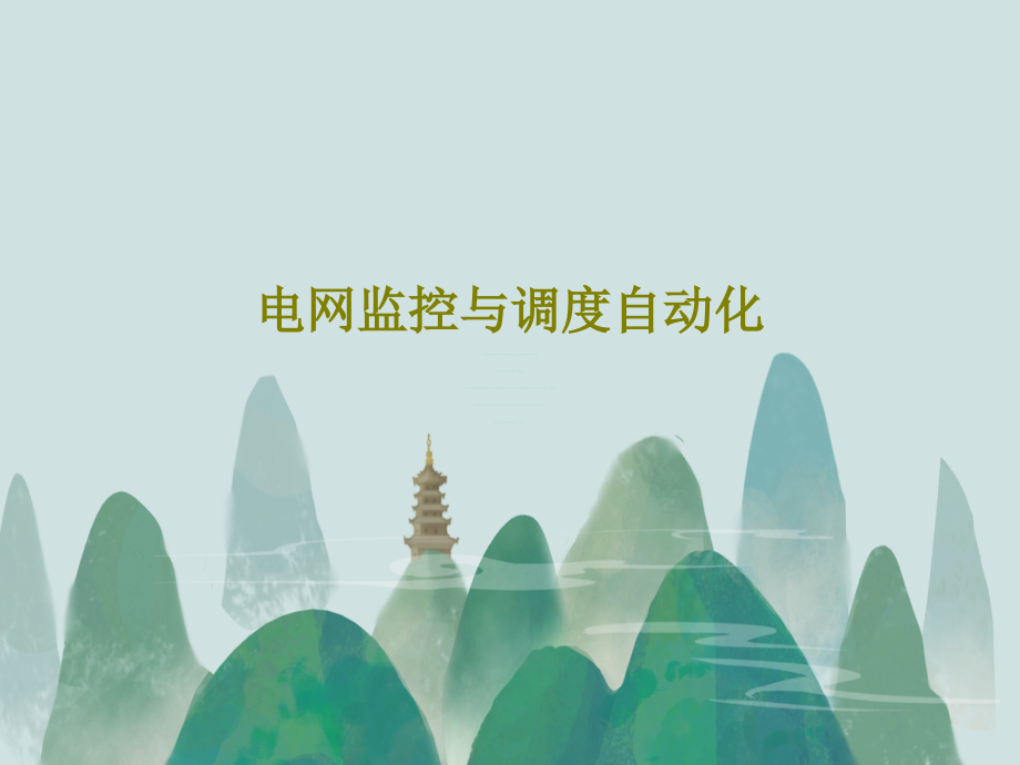 电网监控与调度自动化课件_第1页