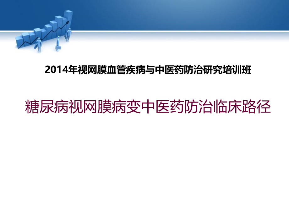 视网膜血管疾病与中医药防治研究课件_第1页