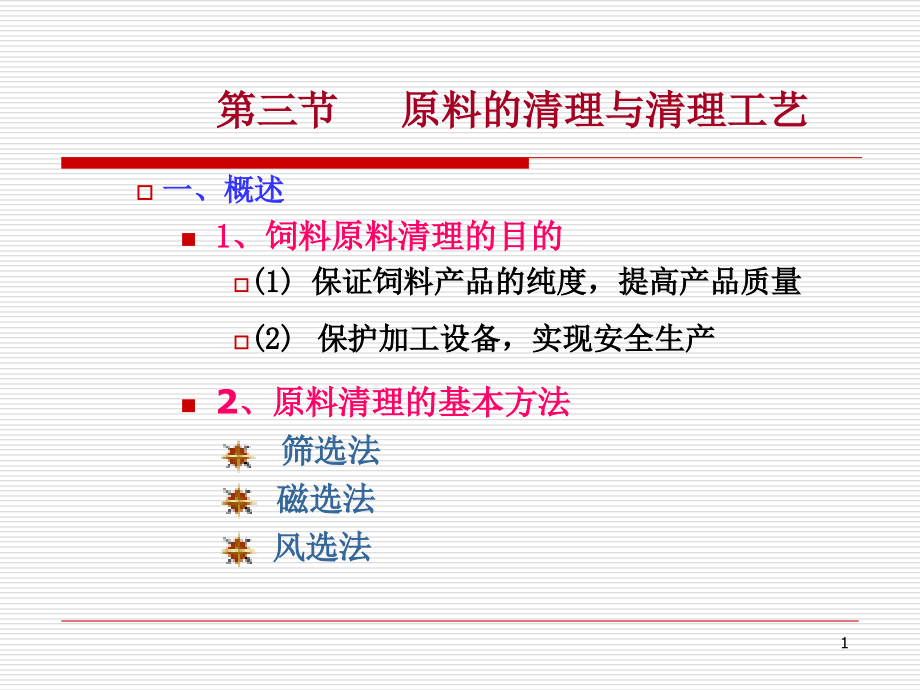 饲料加工工艺与设备ppt课件23-原料的清理与清理工艺_第1页