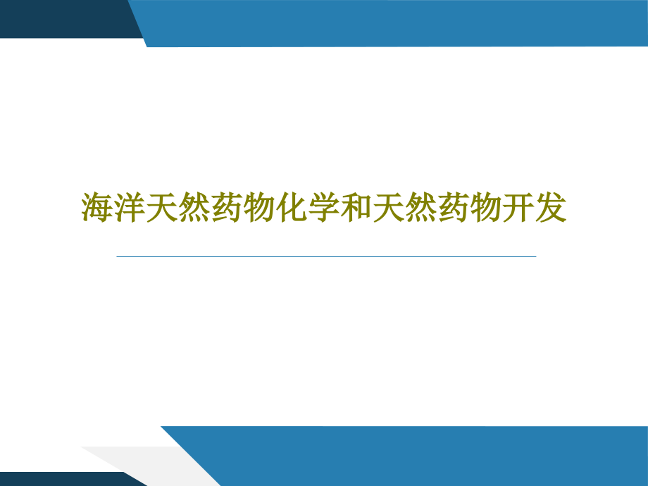 海洋天然药物化学和天然药物开发课件_第1页