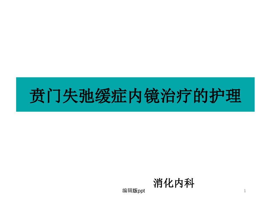 贲门失弛缓症内镜治疗护理课件_第1页