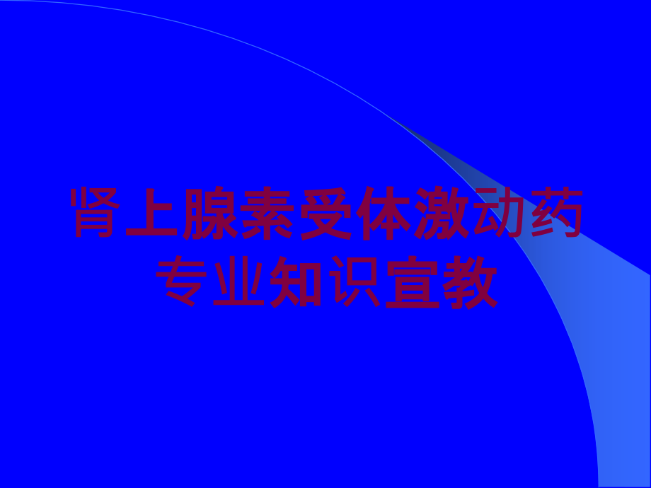 肾上腺素受体激动药专业知识宣教培训ppt课件_第1页