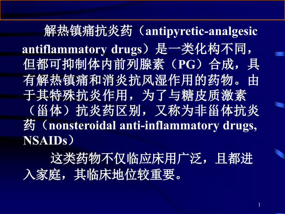 解热镇痛抗炎药-医学知识课件_第1页