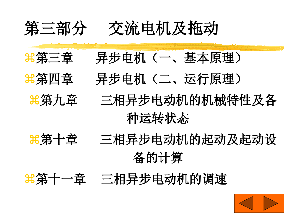 电机学交流电机ch3s1课件_第1页