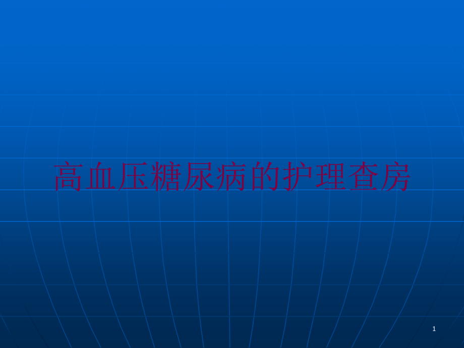 高血压糖尿病的护理查房培训ppt课件_第1页