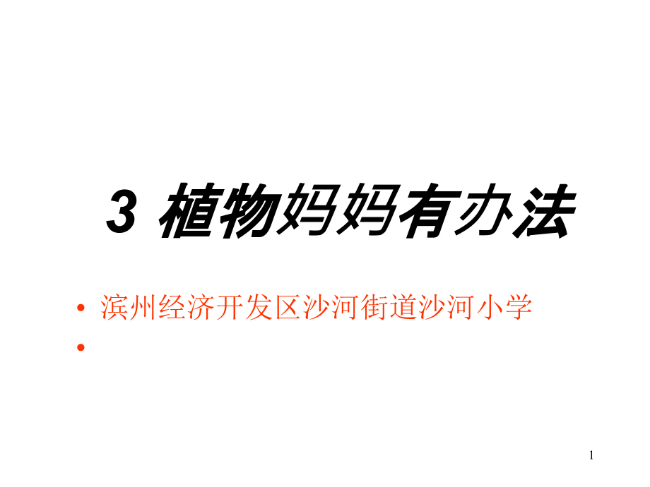 植物妈妈有办法--生字教学环节课件_第1页