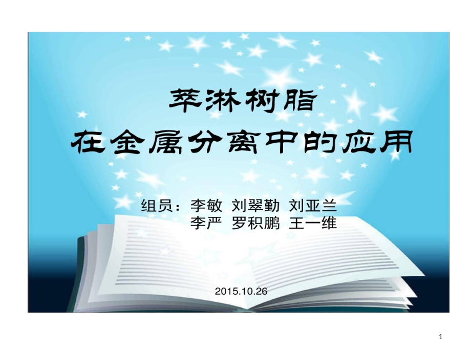 萃淋树脂在金属分离中应用课件_第1页