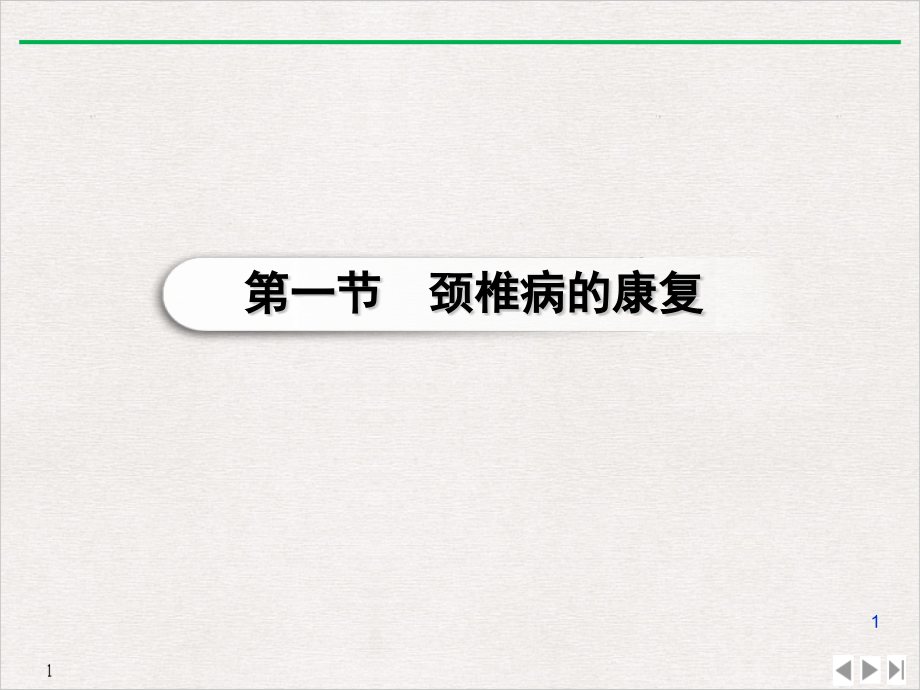 骨关节疾病的社区康复ppt课件_第1页