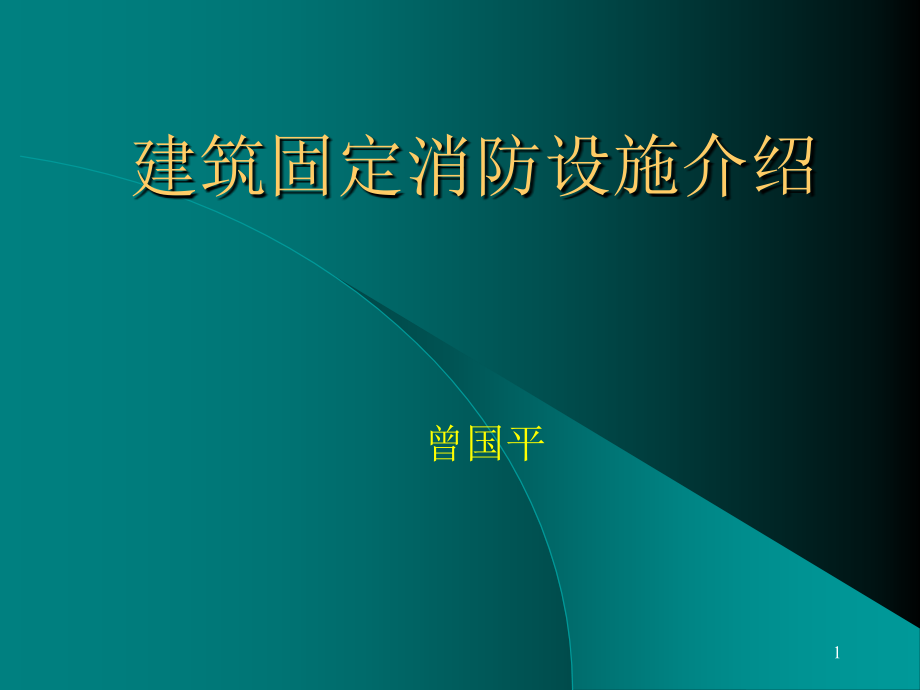 消防设施介绍课件_第1页