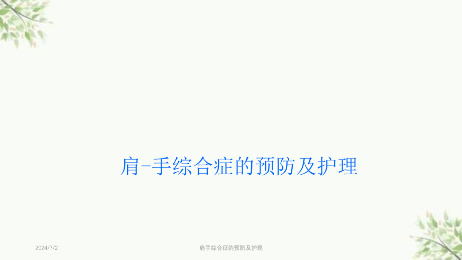 肩手综合征的预防及护理ppt课件_第1页