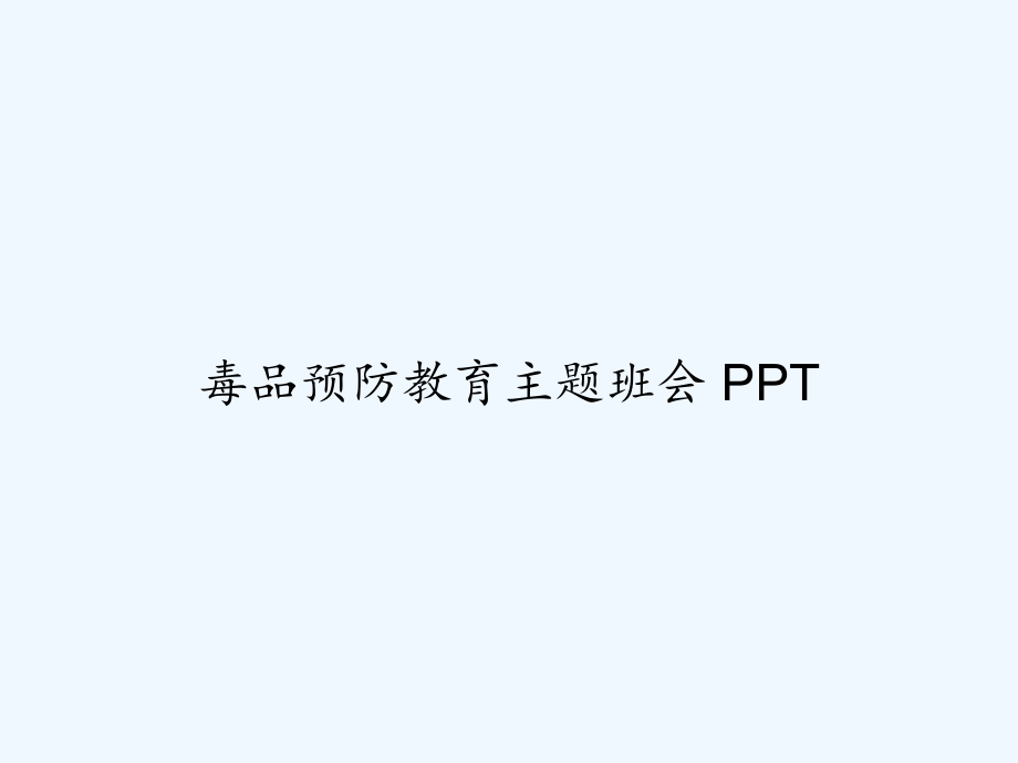 毒品预防教育主题班会-课件_第1页