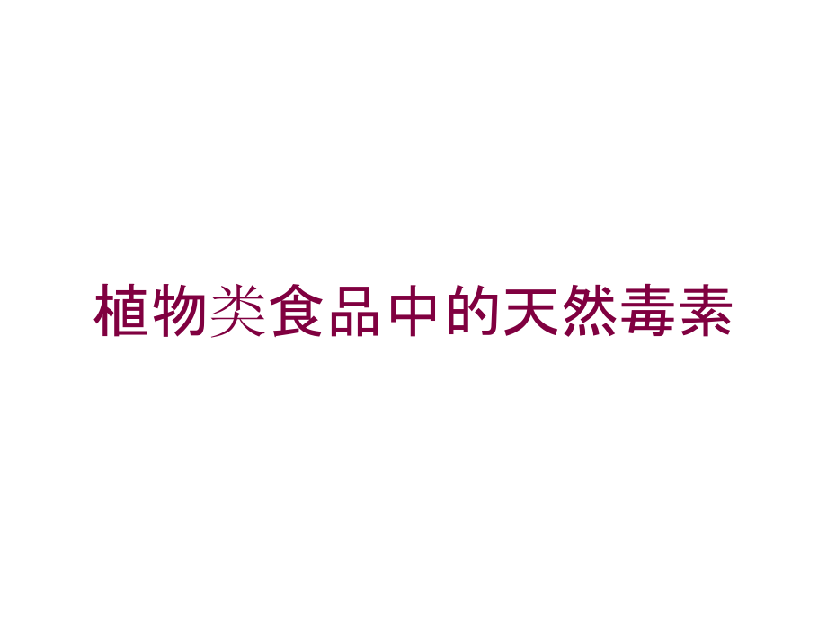 植物类食品中的天然毒素培训课件_第1页