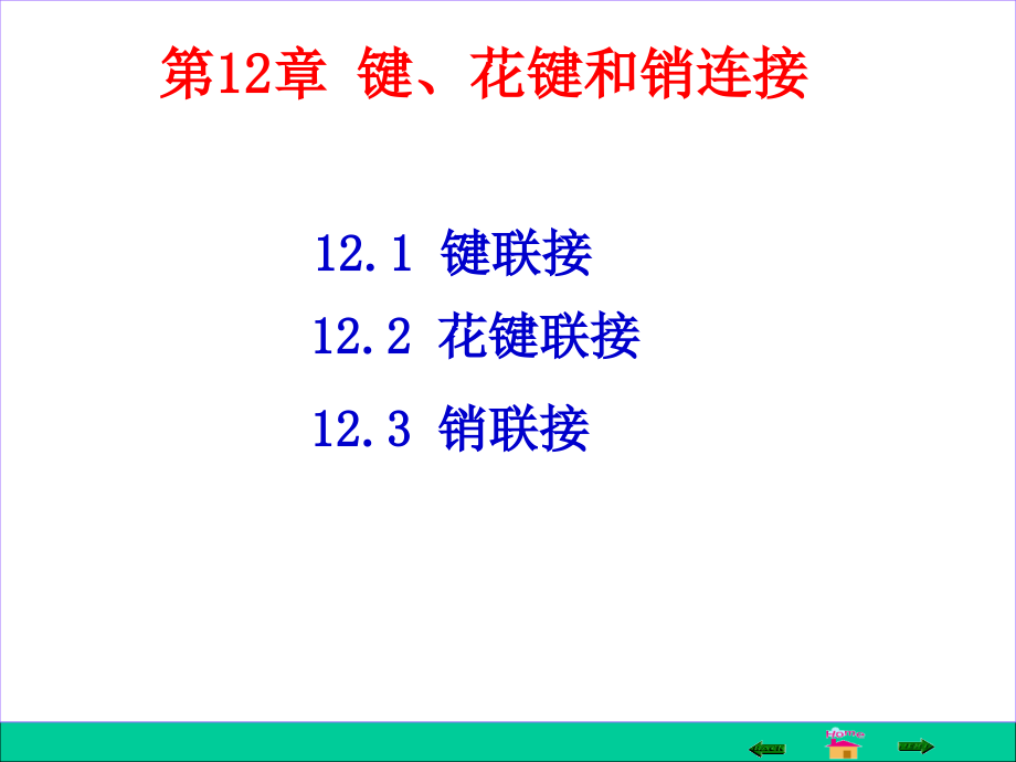 键、花键和销连接)课件_第1页