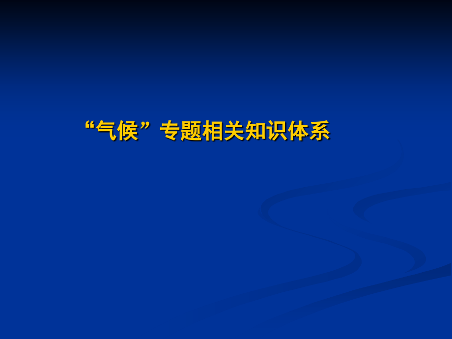 气候专题相关知识体系资料课件_第1页