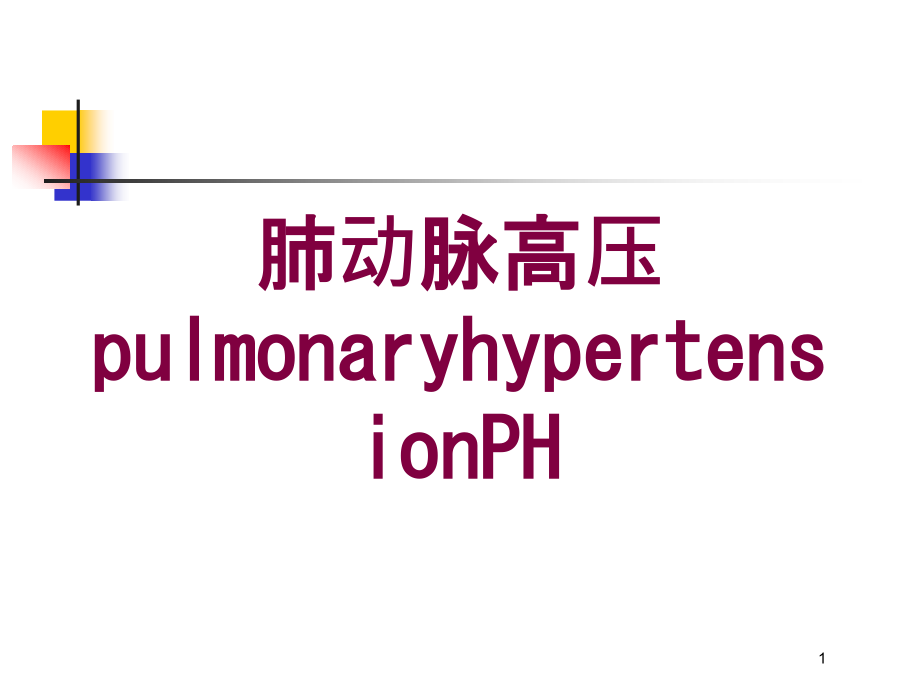 肺动脉高压pulmonaryhypertensionPH培训ppt课件_第1页