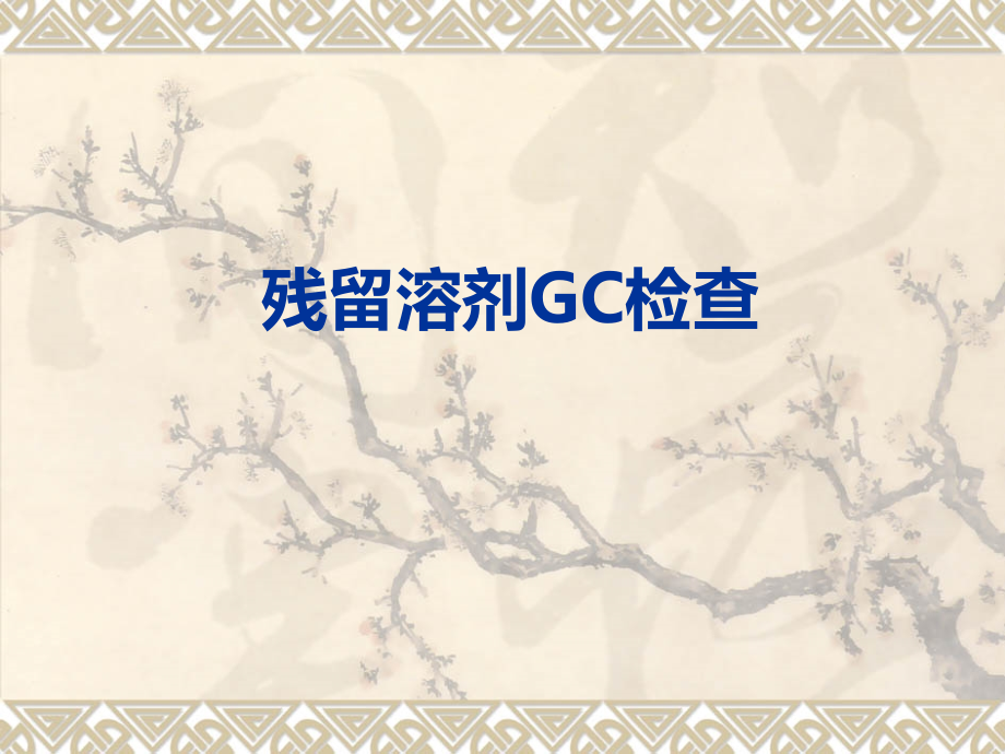 残留溶剂GC检查课件_第1页