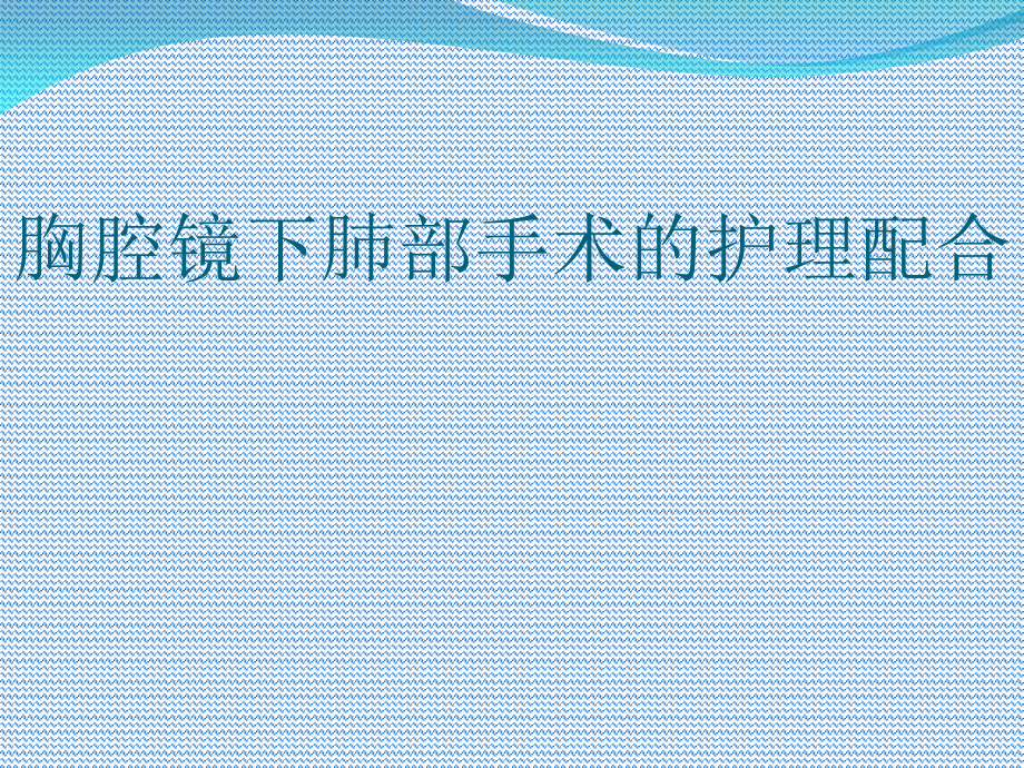 胸腔镜下肺部手术的护理配合-课件_第1页