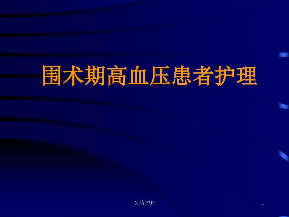 高血压患者围手术期护理(医疗知识)课件_第1页