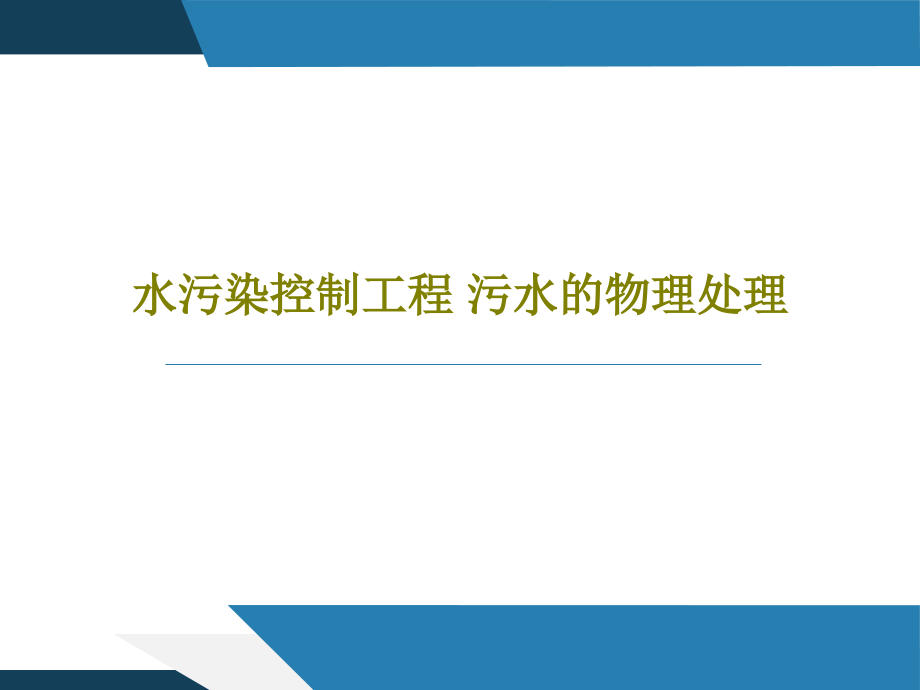 水污染控制工程-污水的物理处理教学课件_第1页