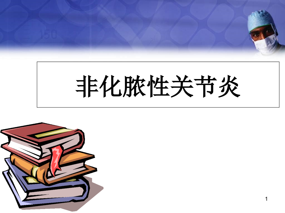 非化脓性关节炎医学课件_第1页