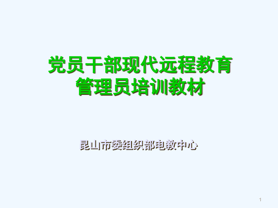 江苏省组织部远程交互系统课件_第1页