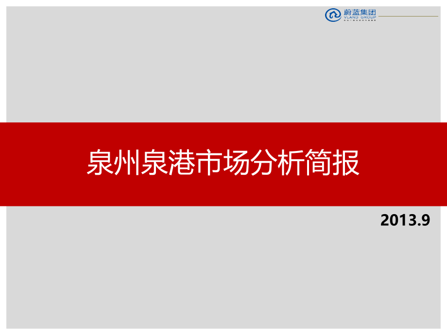 泉港房地产市场调研报告课件_第1页