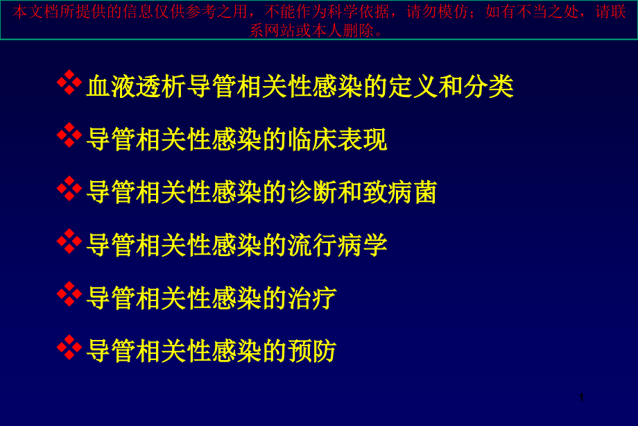 血液透析导管相关性感染培训ppt课件_第1页