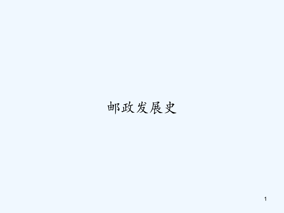 邮政发展史课件_第1页