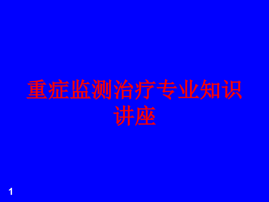 重症监测治疗专业知识讲座培训ppt课件_第1页