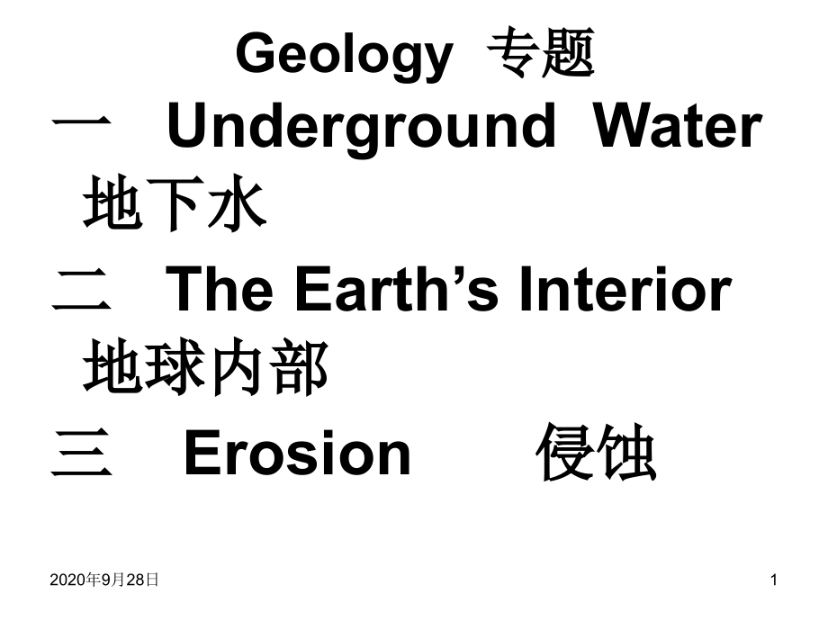 樊苏老师课堂下载(场景篇)2——Geology专题课件_第1页