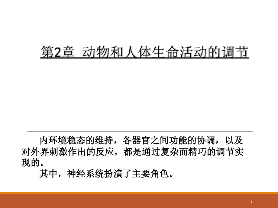 通过神经系统的调节课堂课件_第1页