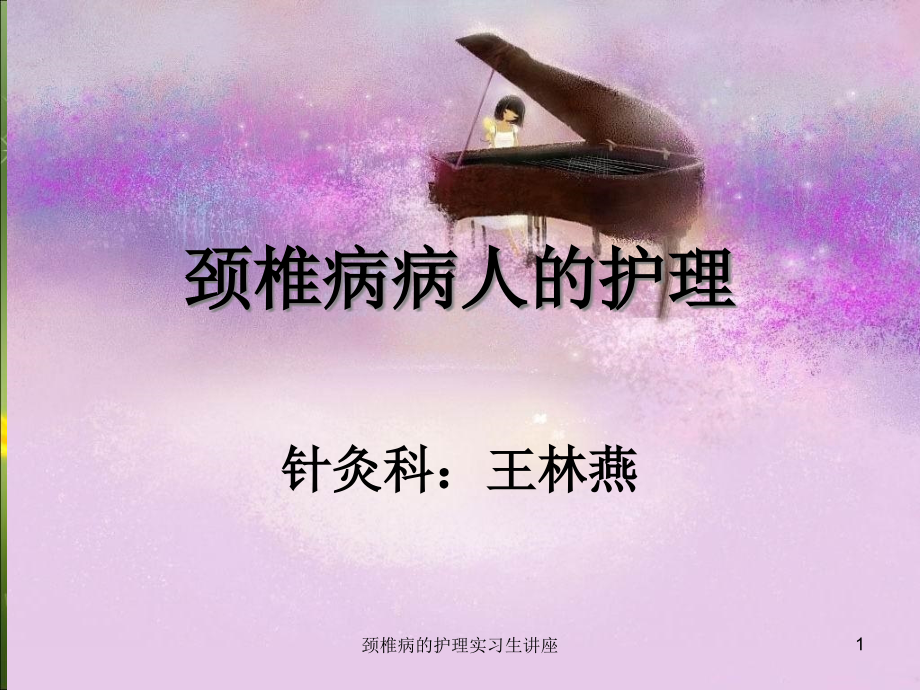 颈椎病的护理实习生讲座ppt课件_第1页