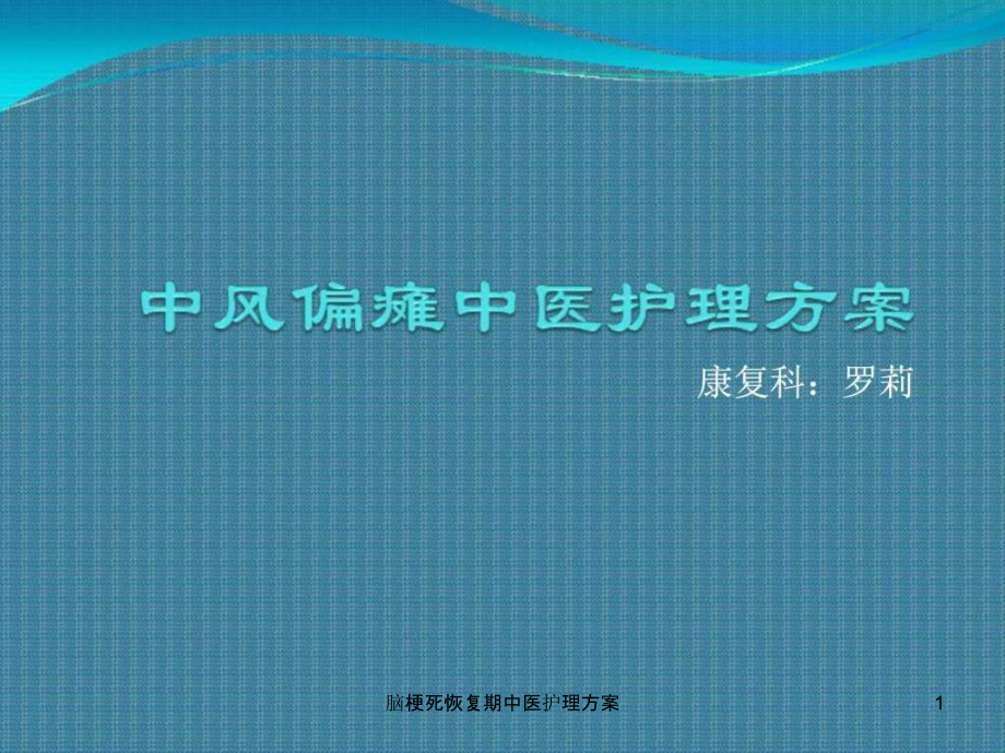 脑梗死恢复期中医护理方案ppt课件_第1页