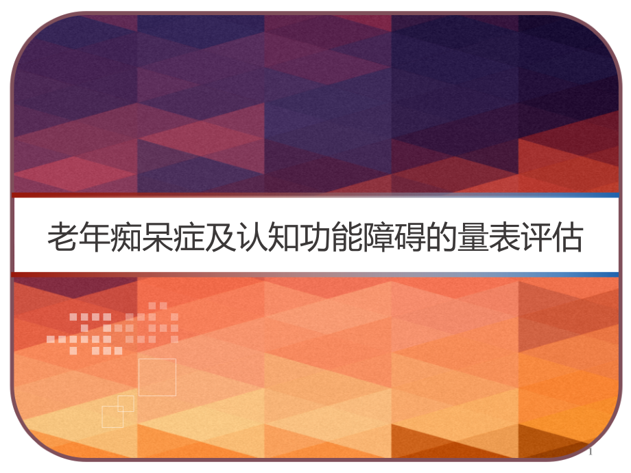 老年痴呆症及认知功能障碍的量表评估课件_第1页