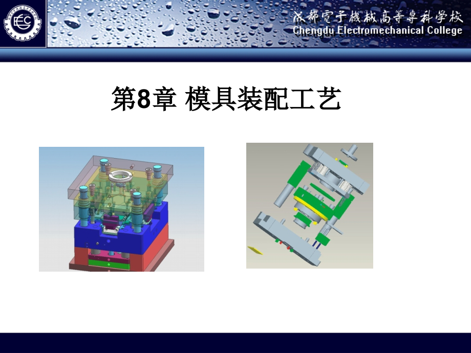 模具加工8装配工艺课件_第1页