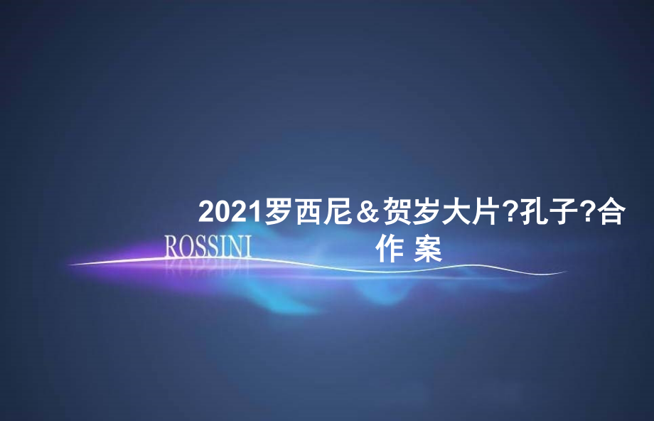 罗西尼手表与贺岁大片孔子合作案_第1页