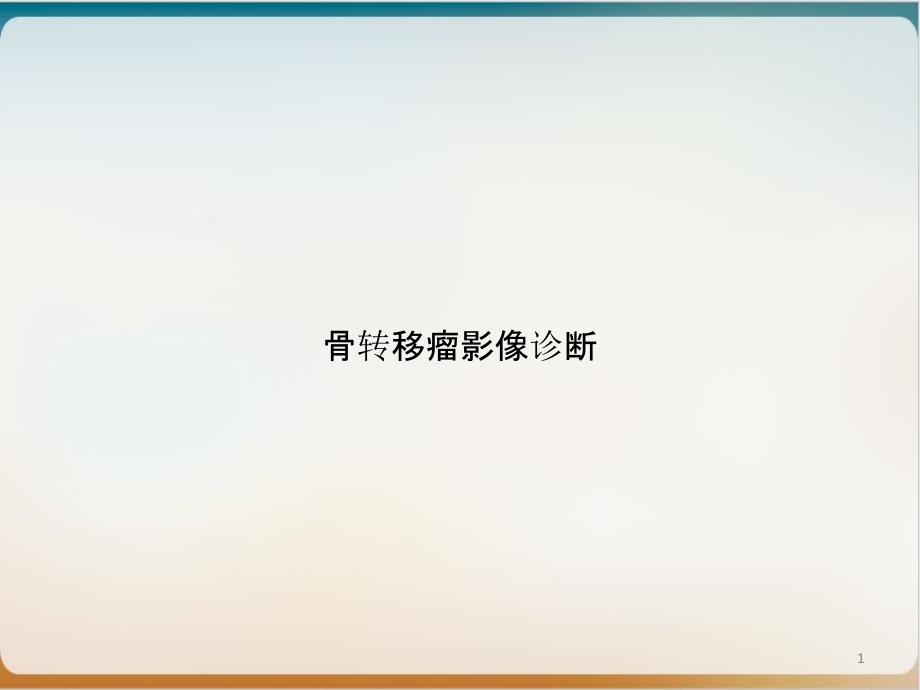 骨转移瘤影像诊断培训教材课件_第1页