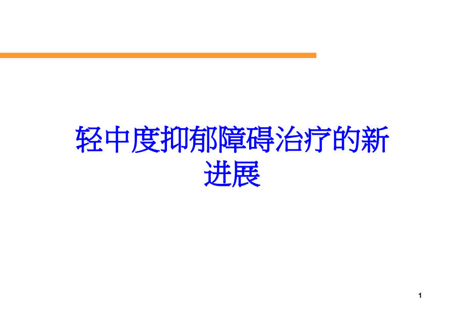 轻中度抑郁障碍治疗的新进展培训ppt课件_第1页